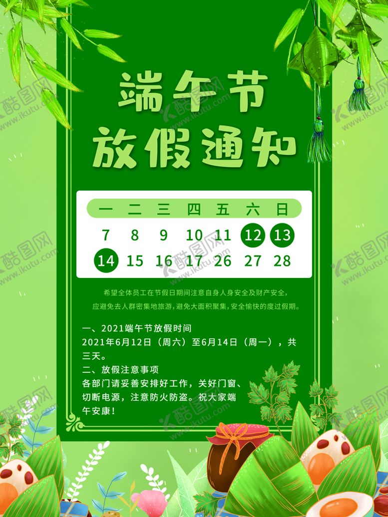 编号：93650710022228320145【酷图网】源文件下载-端午节放假