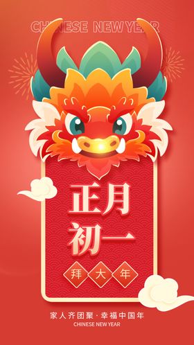 新年年俗正月初一套图一创意全屏