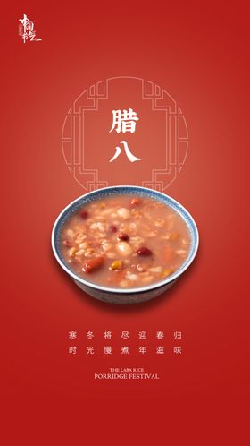 腊八节