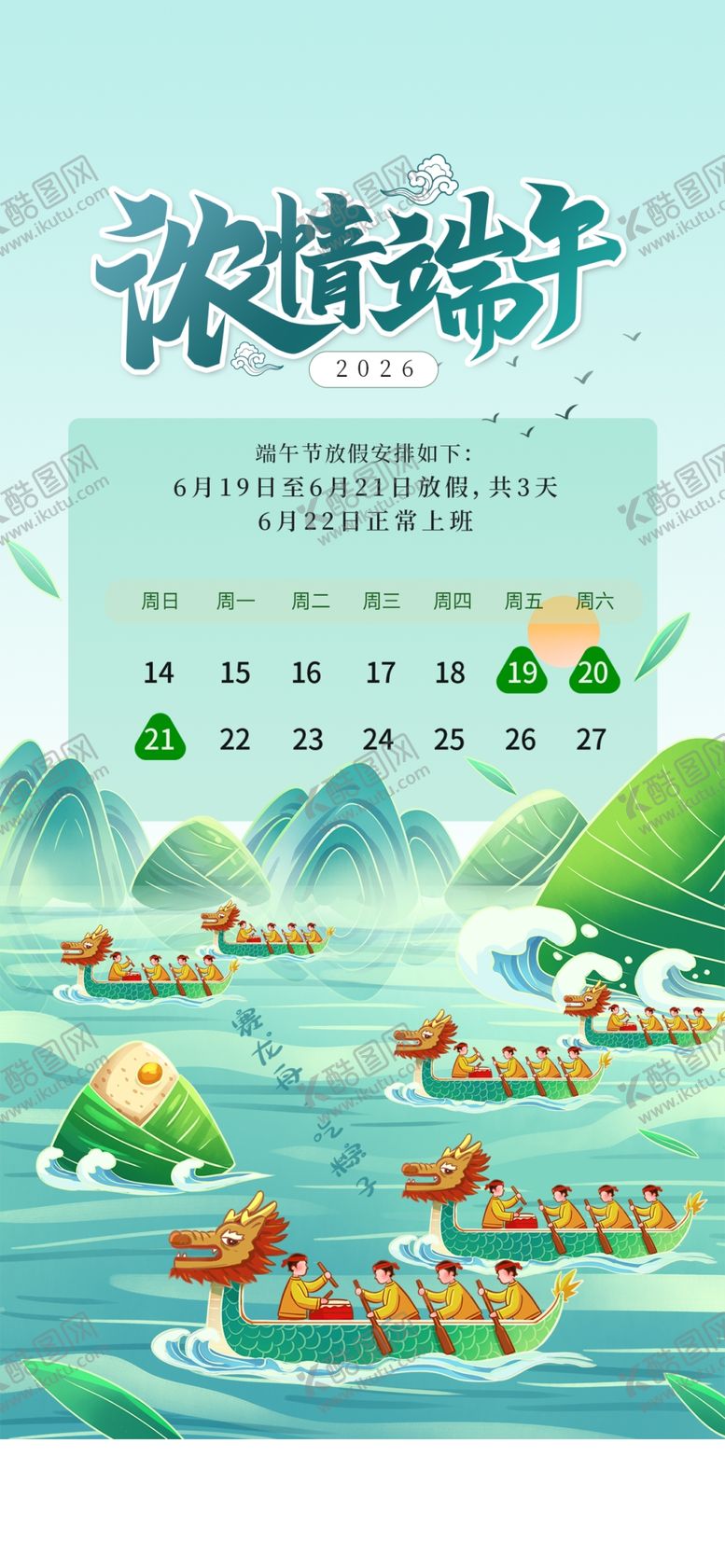 编号：81131705250605117712【酷图网】源文件下载-端午节放假通知海报