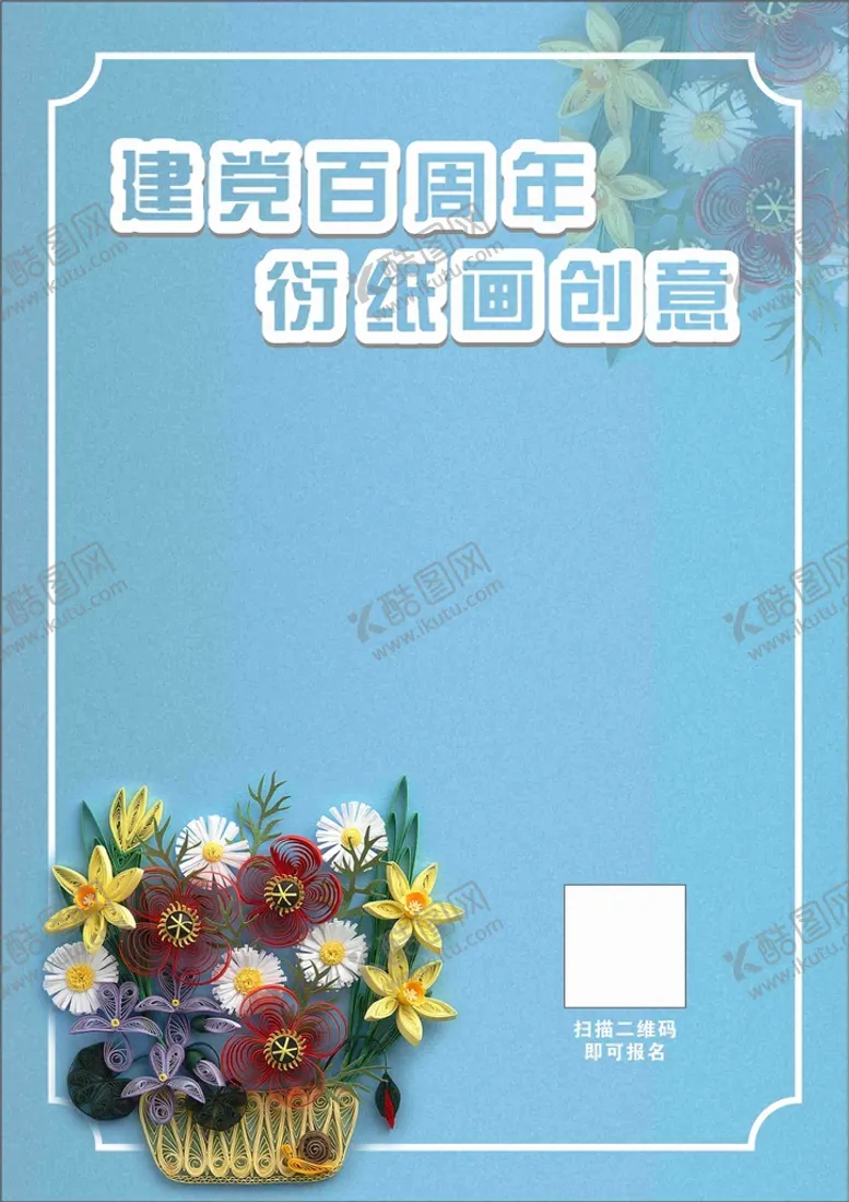 编号：86126301211157137302【酷图网】源文件下载-衍纸画海报