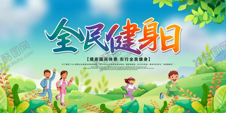 编号：64483707041722077757【酷图网】源文件下载-全民健身日社会公益宣传展板