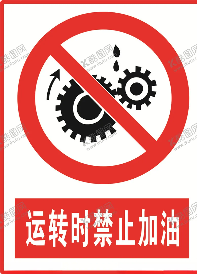 编号：31779604191956344273【酷图网】源文件下载-运转时禁止加油