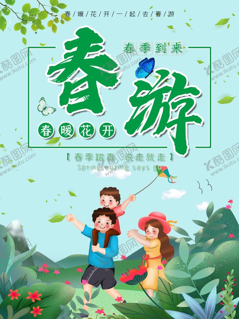 编号：61621102231151597428【酷图网】源文件下载-春游