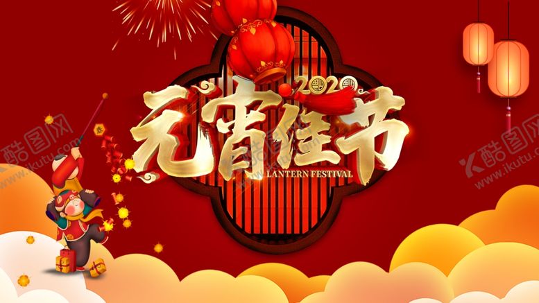 编号：22502610041619059134【酷图网】源文件下载-2020元宵佳节