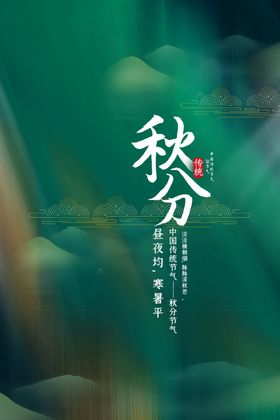 秋分