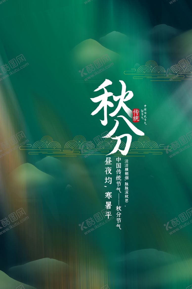 编号：71064205140257318012【酷图网】源文件下载-秋分