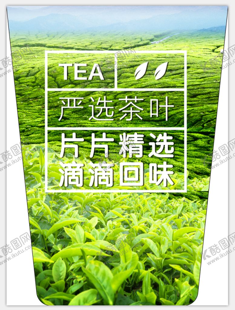 编号：43925009201559069582【酷图网】源文件下载-严选茶叶