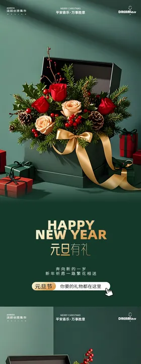 圣诞元旦礼盒活动海报