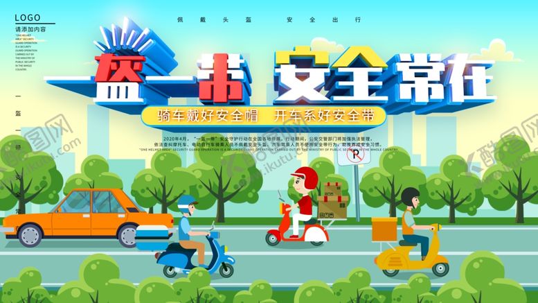 编号：11705610251247151399【酷图网】源文件下载-盔一带安全常在