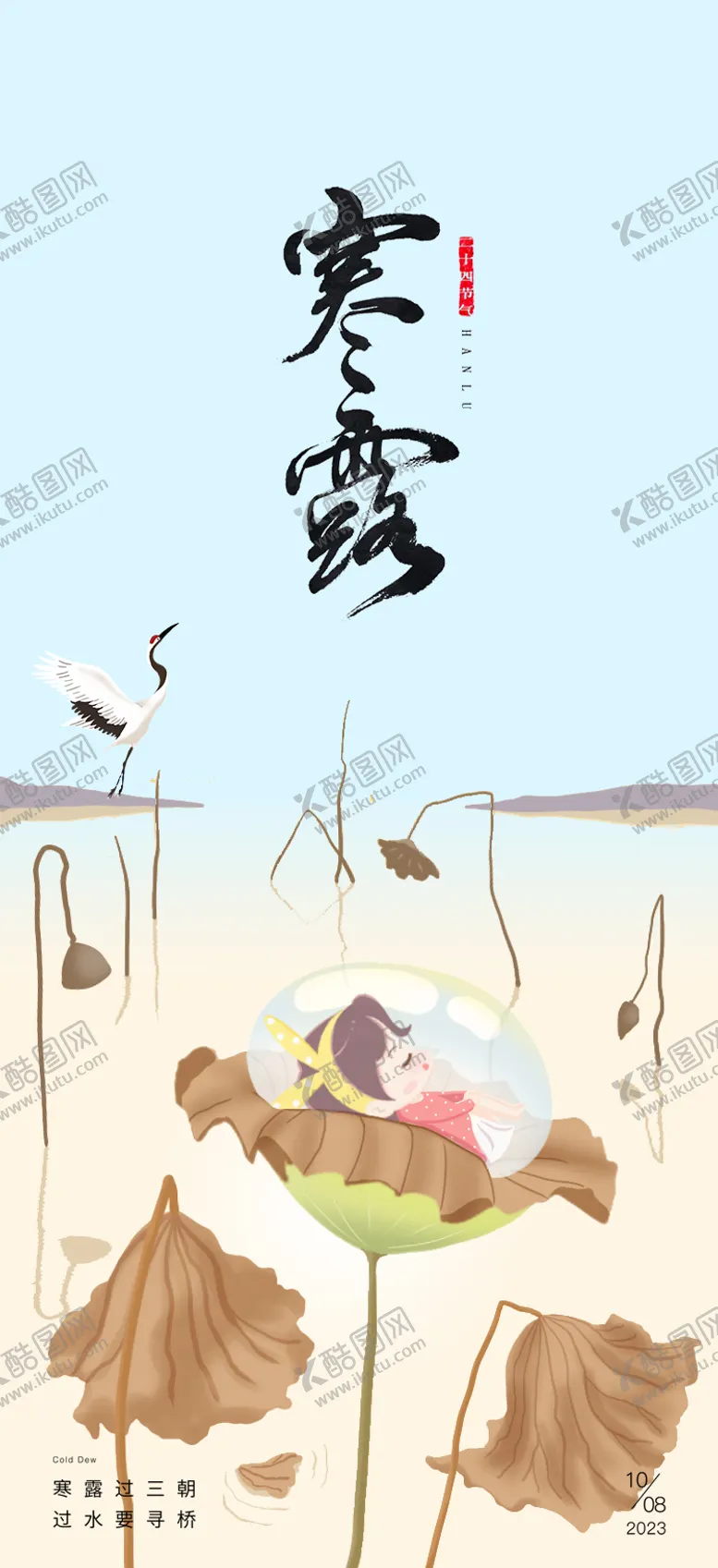 编号：97007711232057326607【酷图网】源文件下载-寒露24节气水珠海报