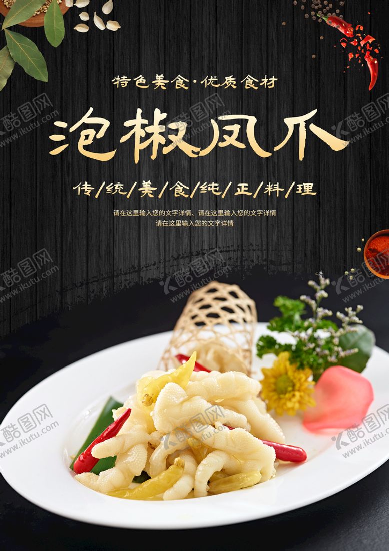 编号：67501309250221500789【酷图网】源文件下载-泡椒凤爪