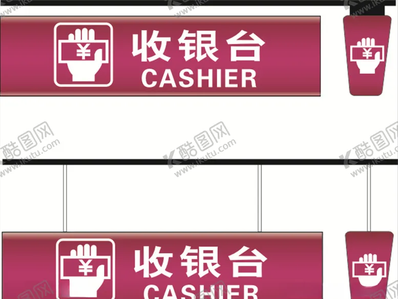 编号：93813507081528336192【酷图网】源文件下载-收银台
