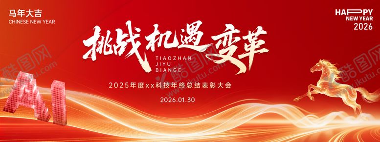 编号：63877102041638517713【酷图网】源文件下载-马年年会活动背景板