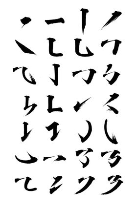 毛笔书法字体