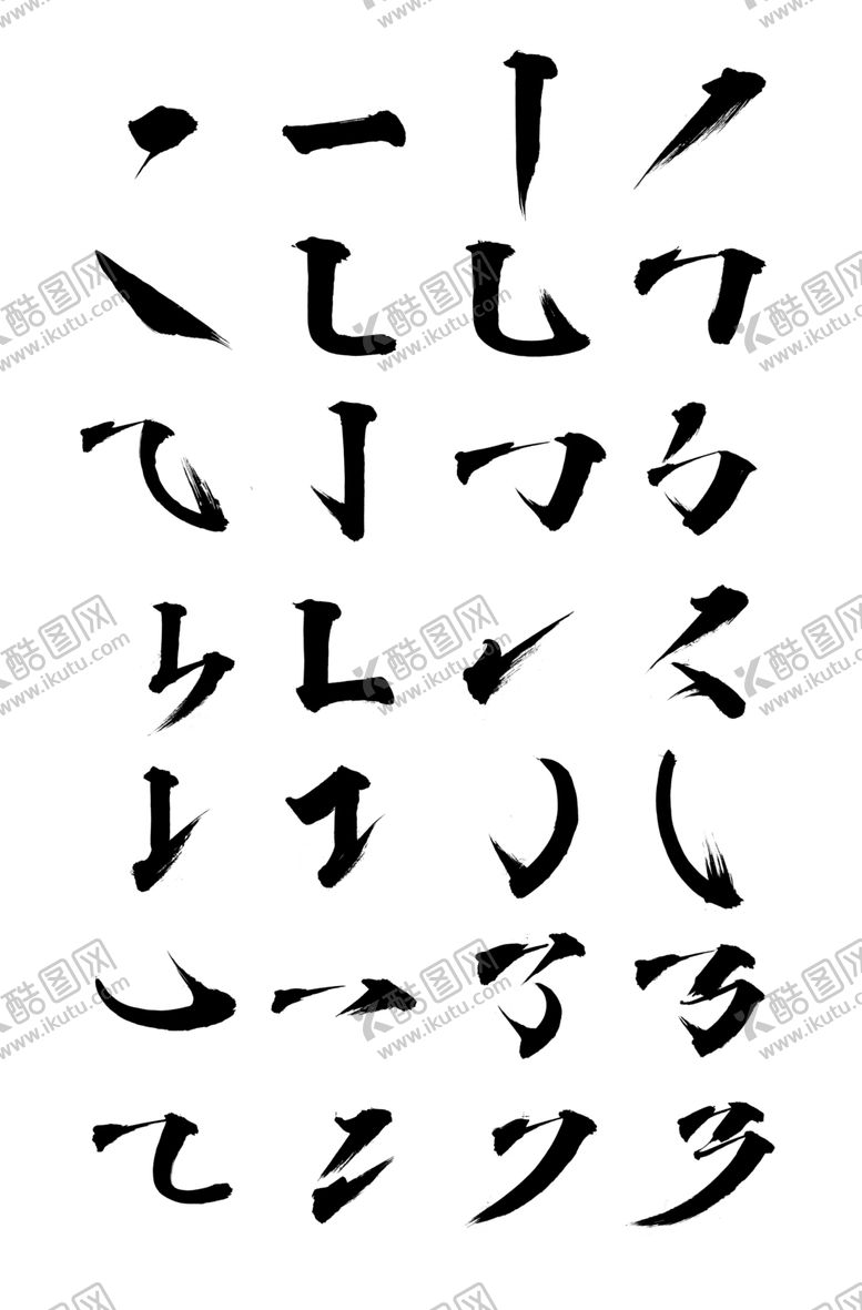 编号：22142005081027575329【酷图网】源文件下载-毛笔书法字体