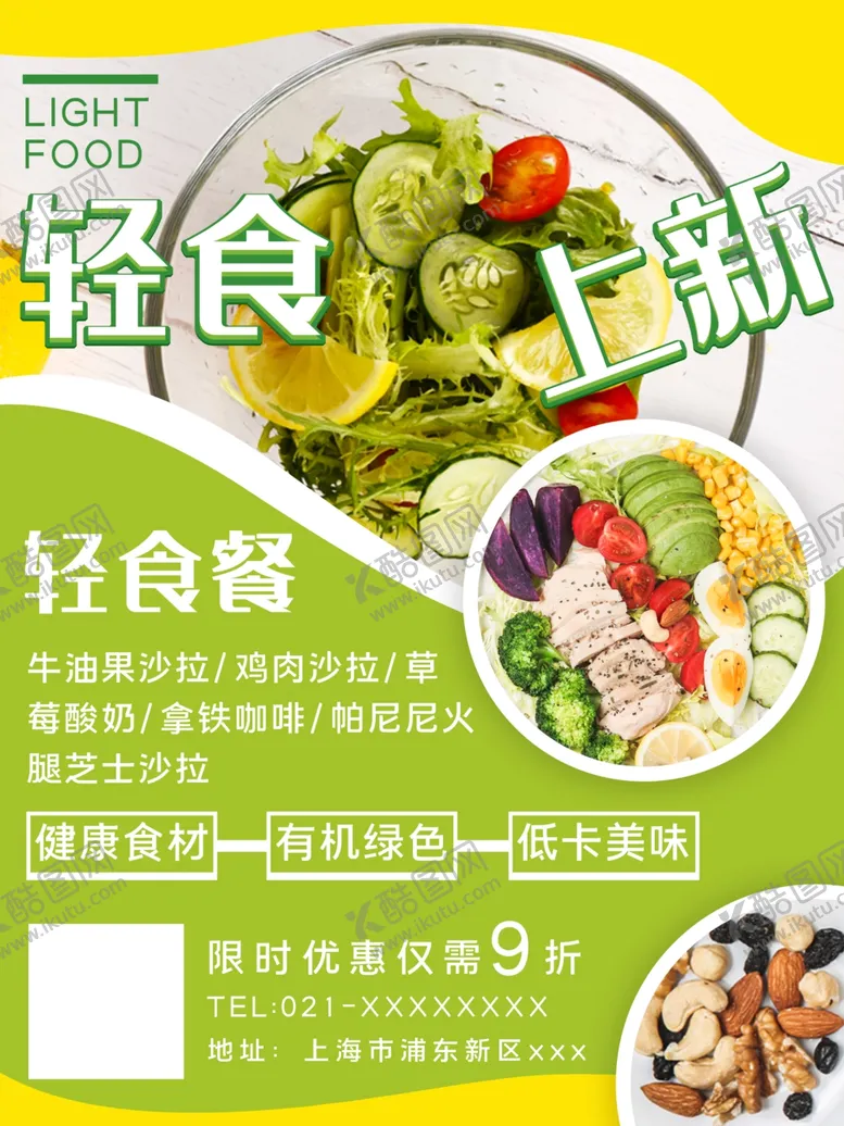 编号：32666406270808122883【酷图网】源文件下载-轻食海报