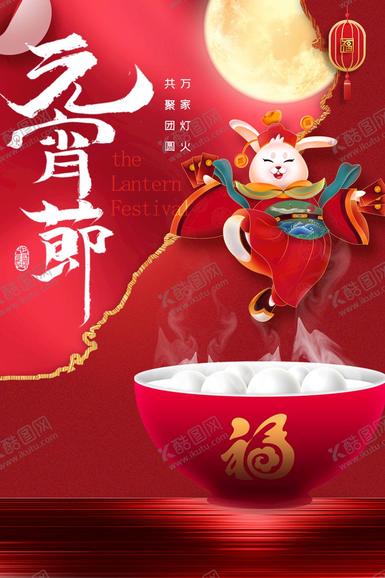 编号：41683709151447075083【酷图网】源文件下载-元宵节海报