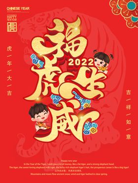 福虎生威新年海报