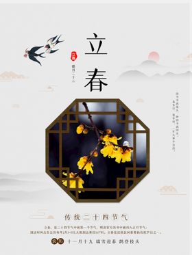 中国风立春节气海报