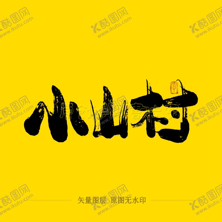 编号：71847804300435301363【酷图网】源文件下载-小山村毛笔字