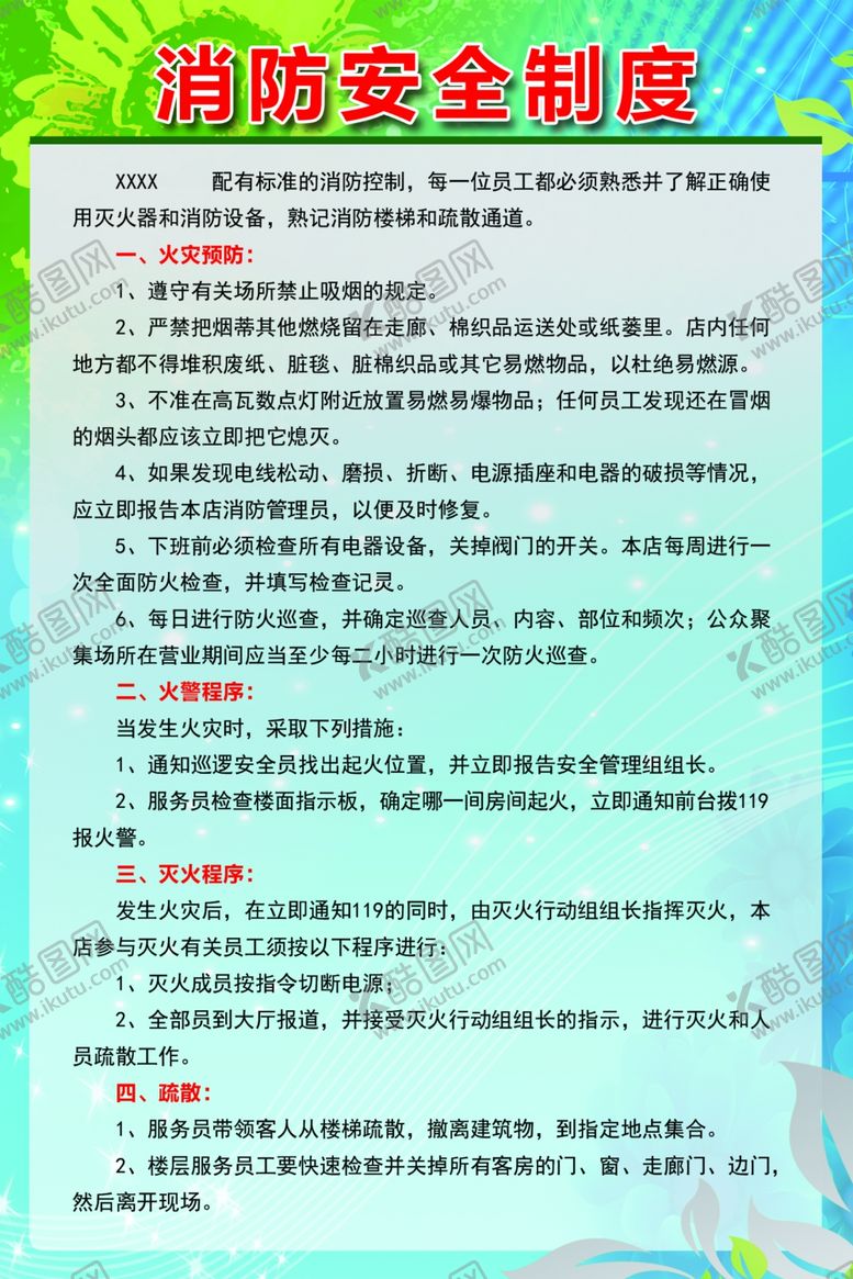 编号：59101905061650148297【酷图网】源文件下载-消防安全制度