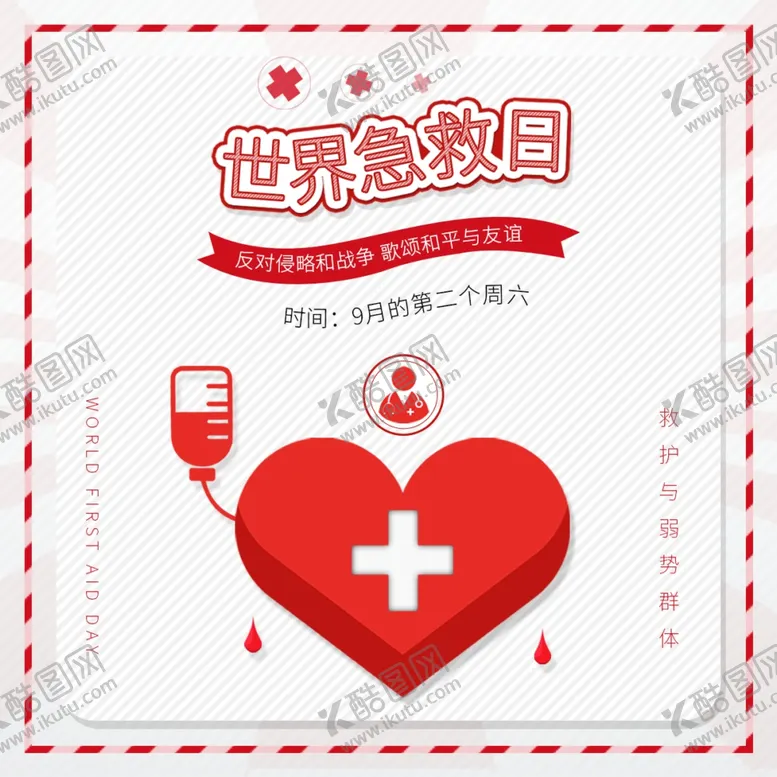 编号：69986807021635083249【酷图网】源文件下载-世界急救日