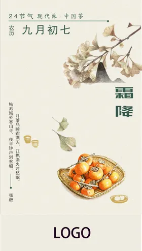 二十四节气霜降
