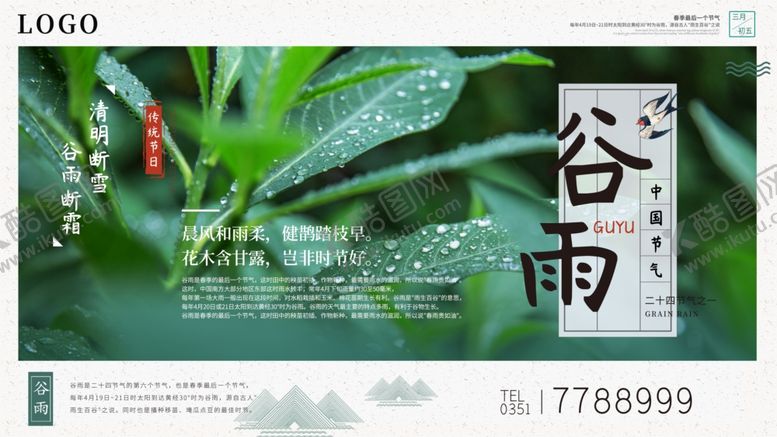 编号：36314103160500272264【酷图网】源文件下载-谷雨