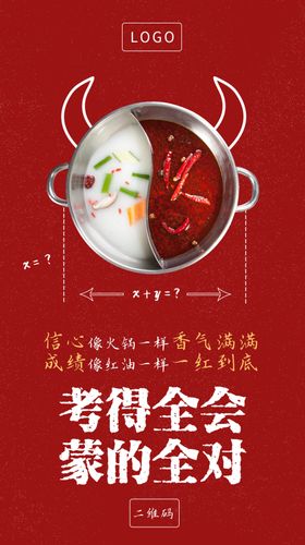 火锅餐饮品牌借势海报