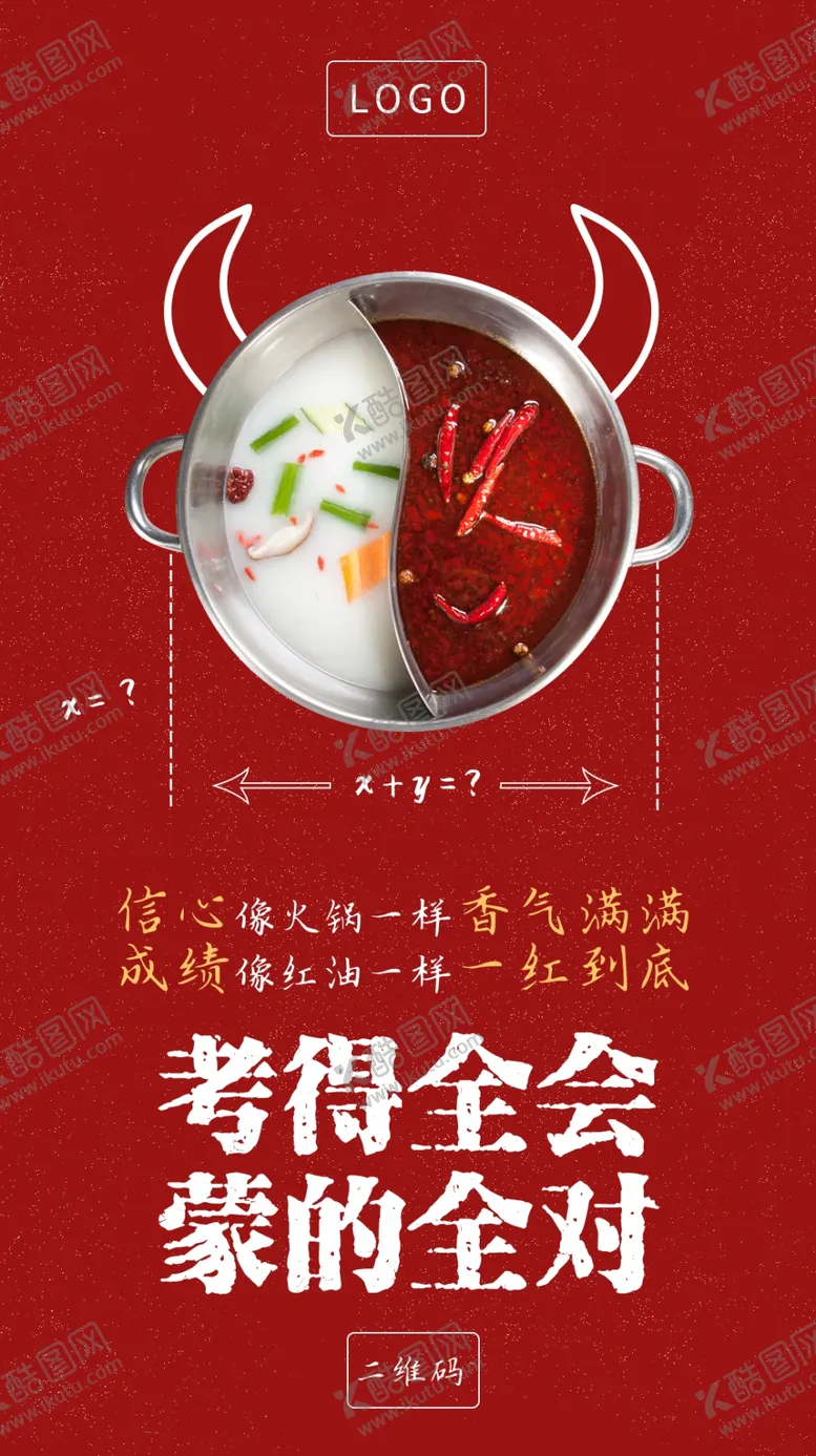 编号：16902006160405233714【酷图网】源文件下载-餐饮火锅高考借势海报