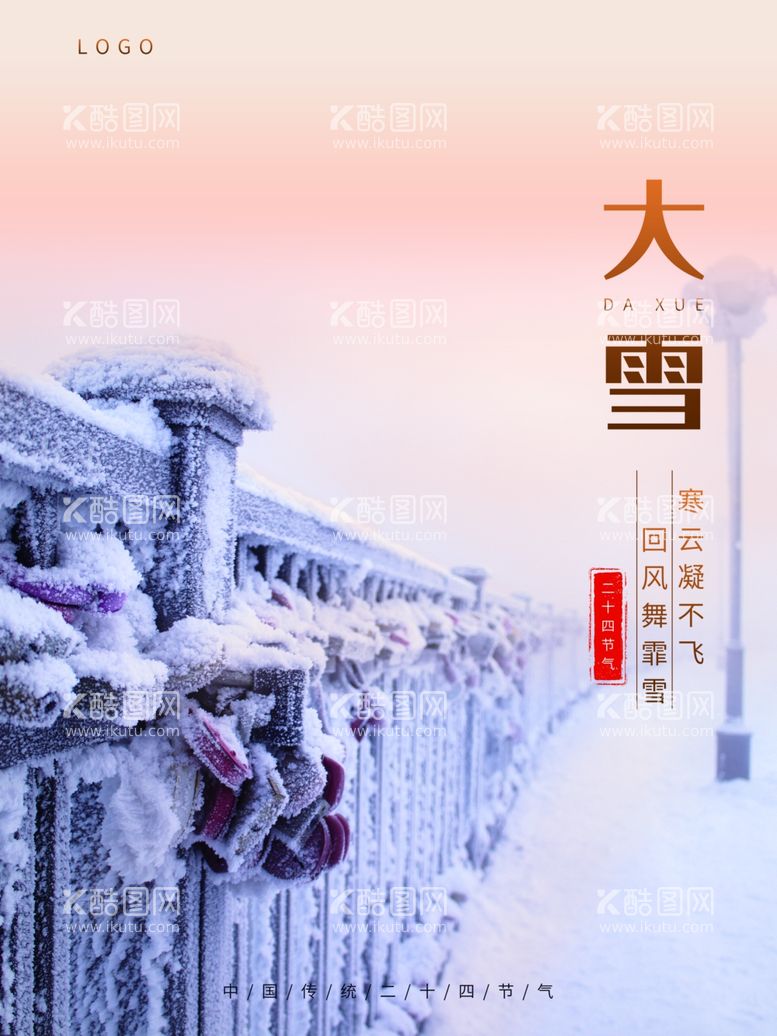 编号：39311612221350104551【酷图网】源文件下载-大雪