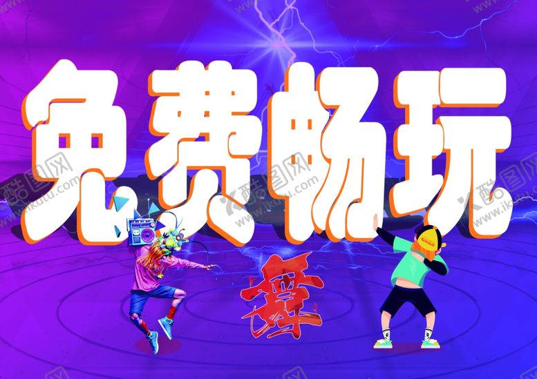 编号：33480701121627009895【酷图网】源文件下载-电竟 卡通 舞蹈