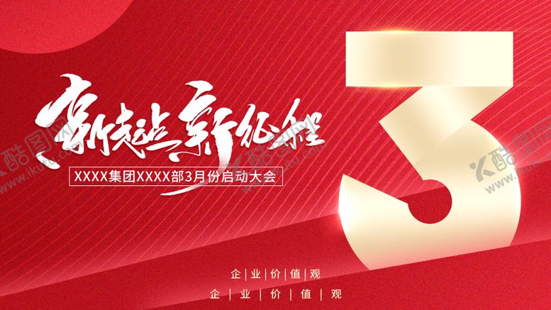 编号：92104712101059118210【酷图网】源文件下载-月初启动会