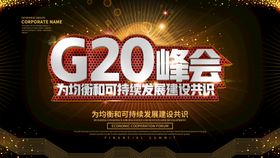 G20峰会