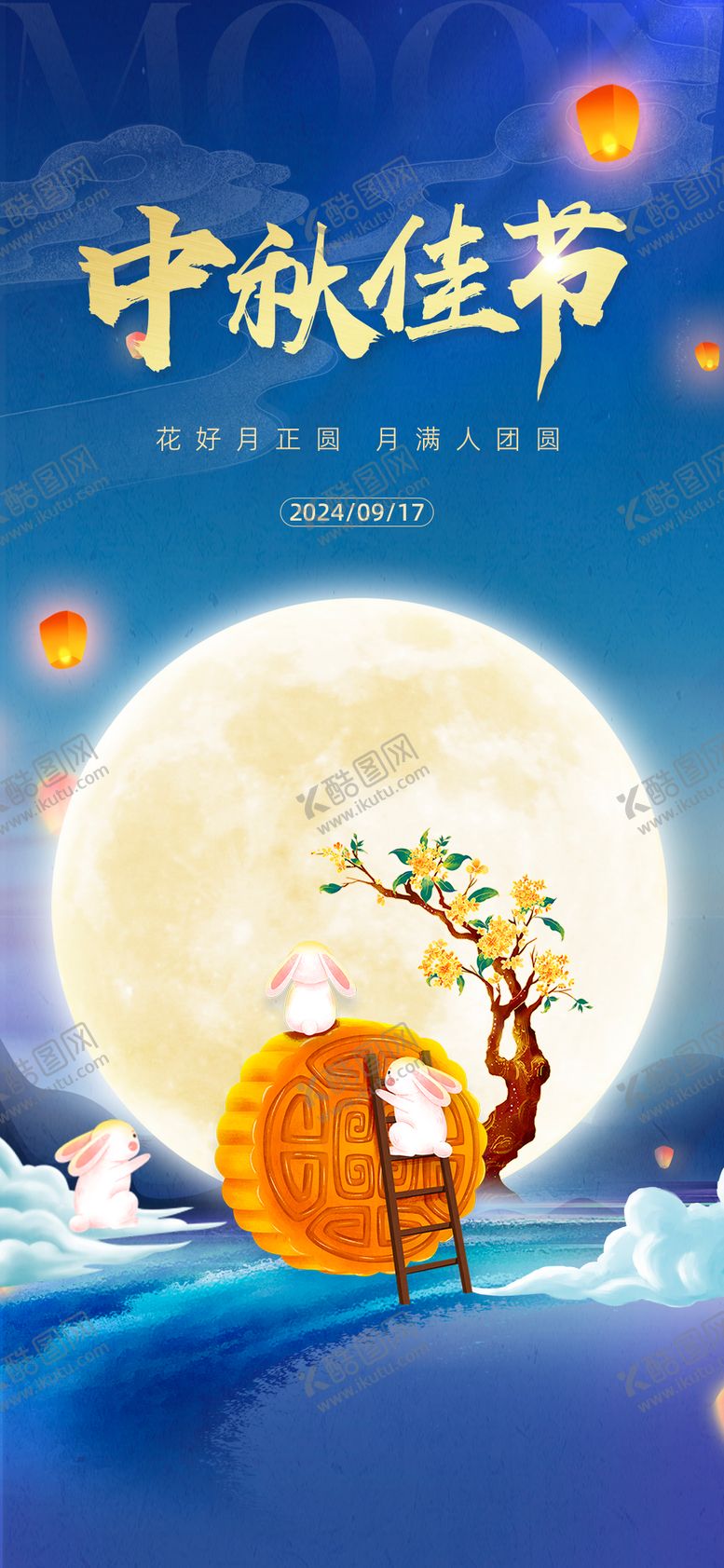 编号：79422509182034201161【酷图网】源文件下载-中秋节宣传海报
