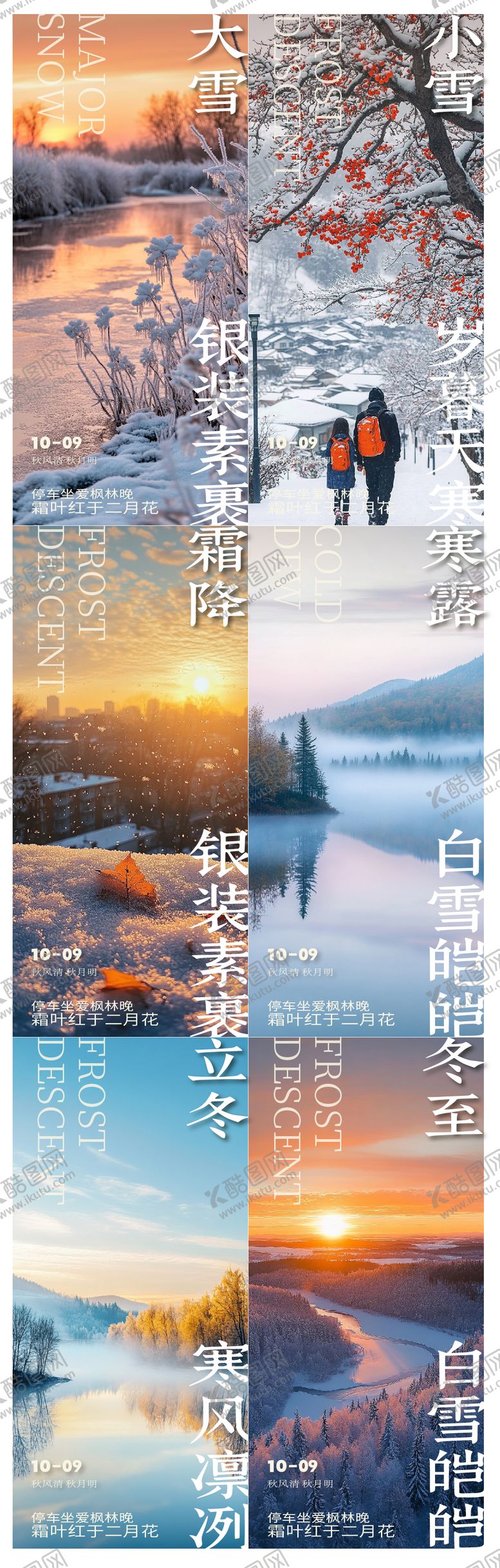 编号：31089411150107004438【酷图网】源文件下载-大雪小雪冬至节气海报