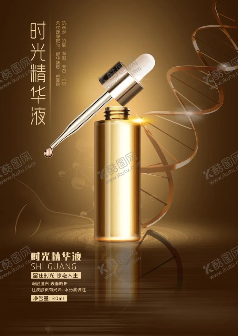 编号：96977201140233234896【酷图网】源文件下载-精华液海报