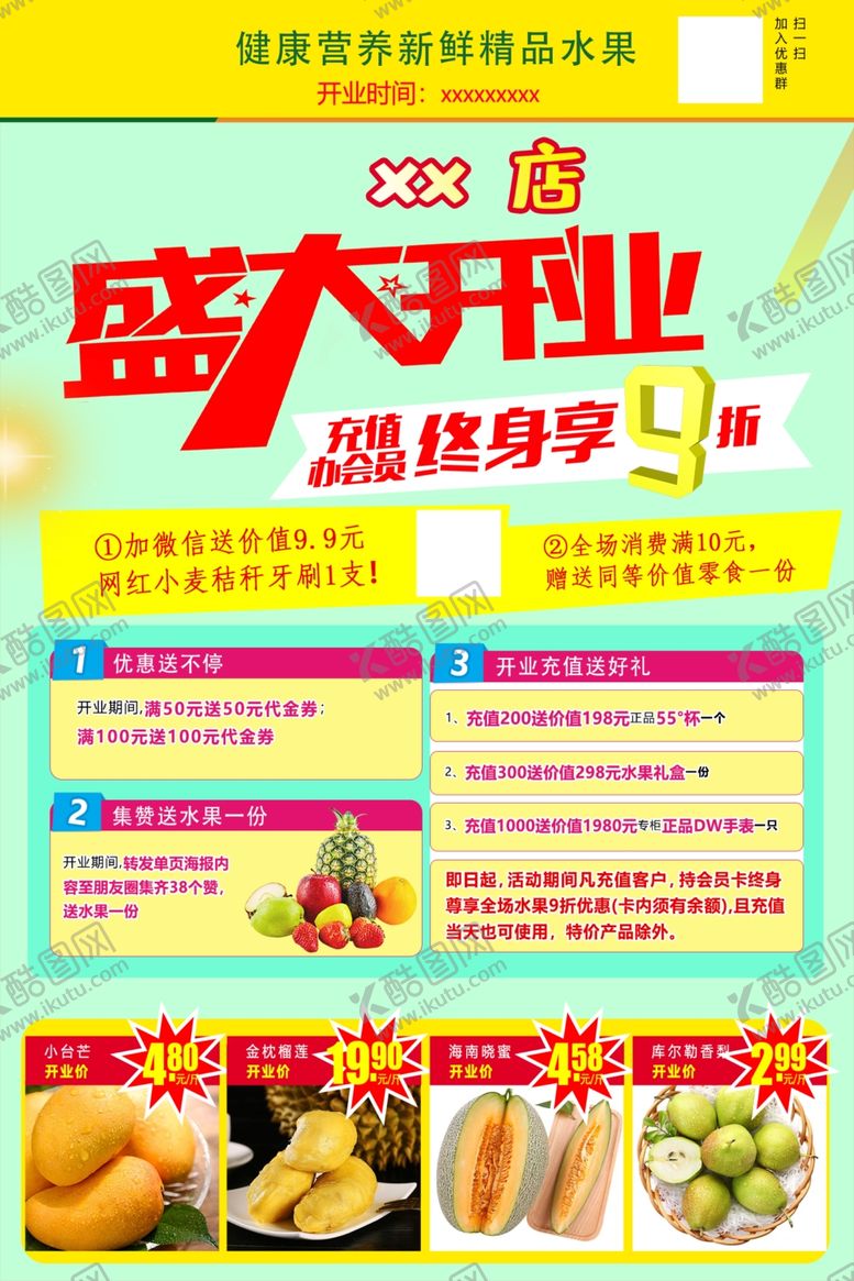 编号：50129802041056176316【酷图网】源文件下载-水果店开业海报
