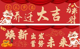 乔迁之喜横幅