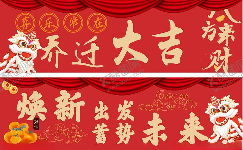 编号：59527811192329132106【酷图网】源文件下载-乔迁之喜横幅