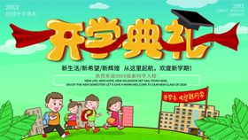 编号：39247310151927505848【酷图网】源文件下载-开学典礼