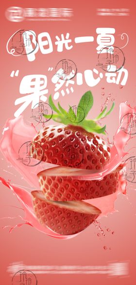 阳光草莓果汁心动瞬间