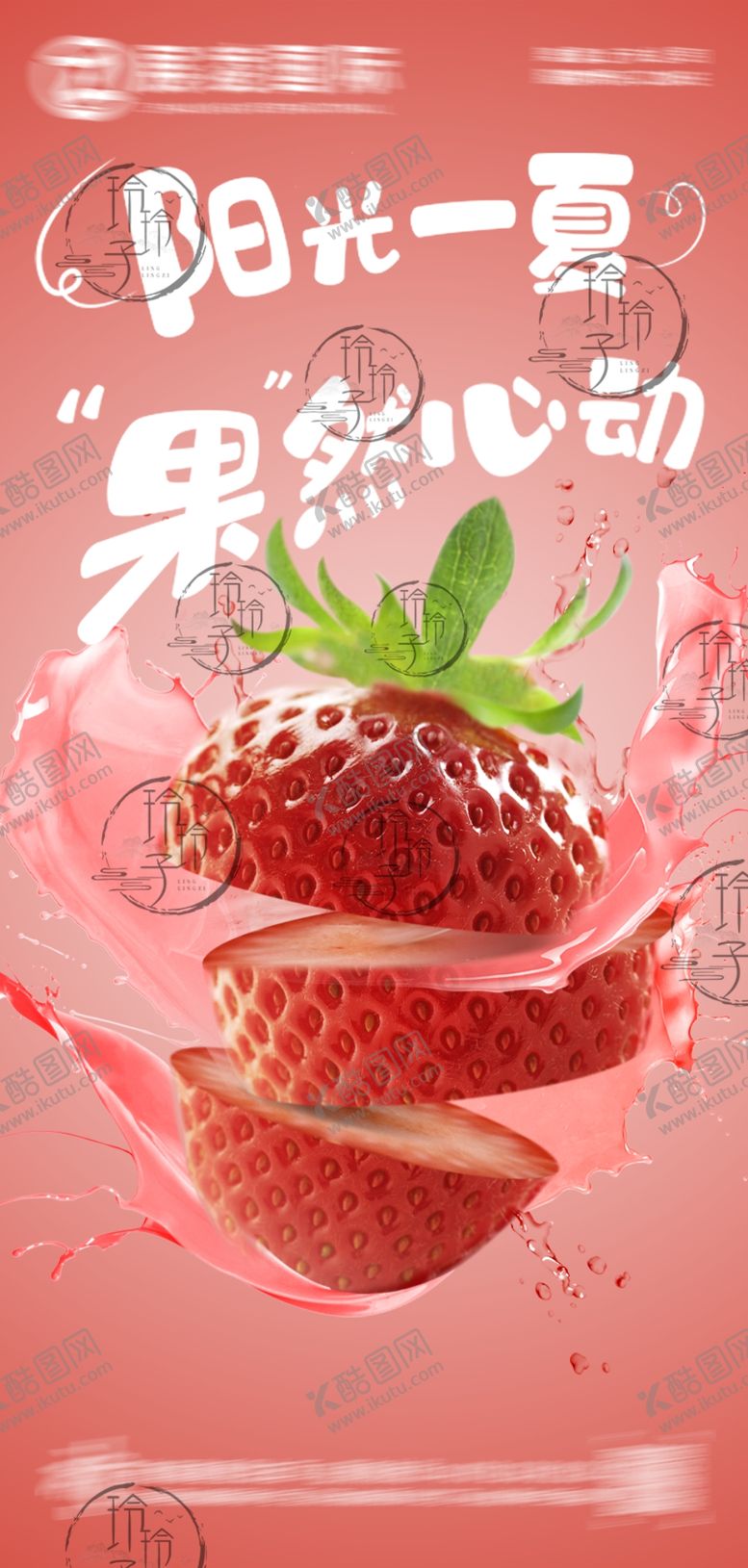 编号：34322310300812172193【酷图网】源文件下载-阳光草莓果汁心动瞬间