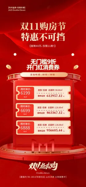 双十一地产促销
