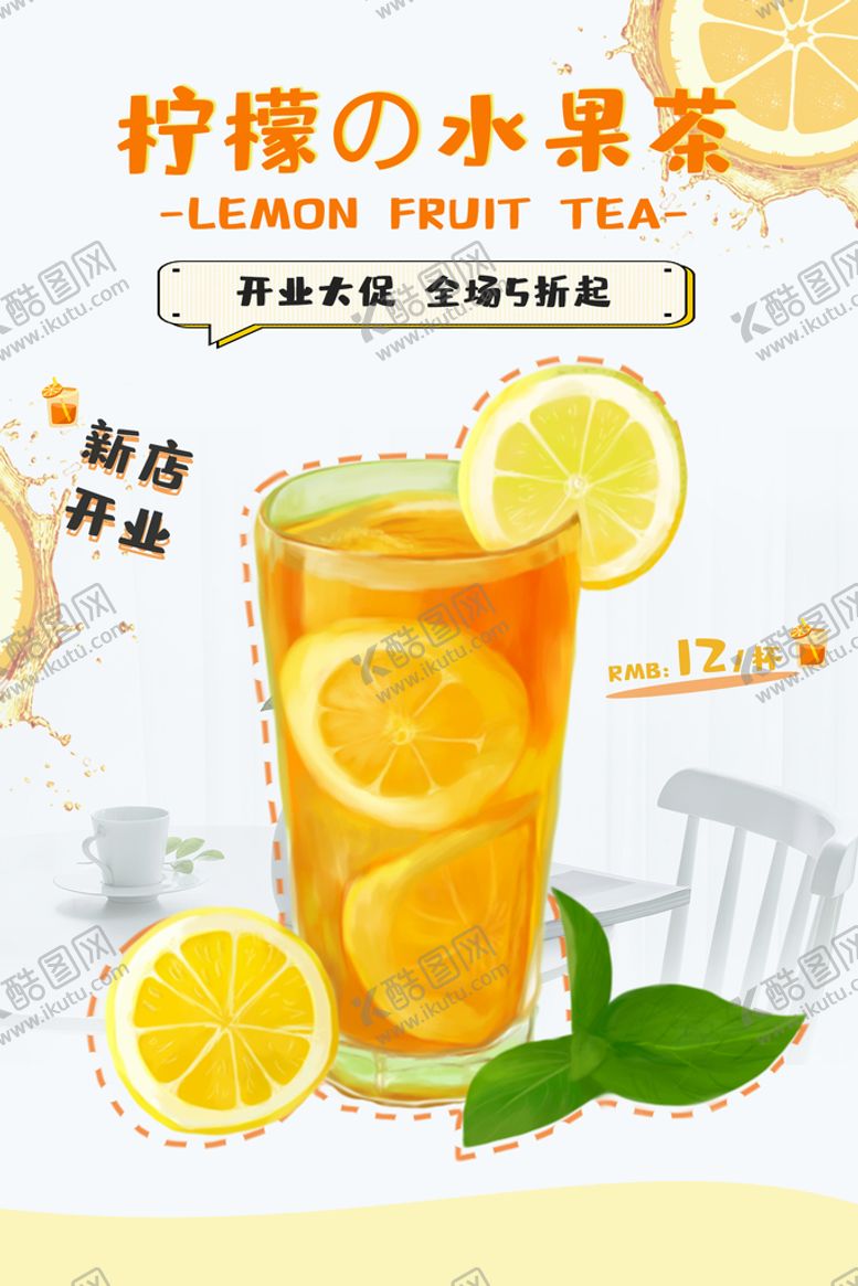 编号：26951309201035468951【酷图网】源文件下载-柠檬水果茶