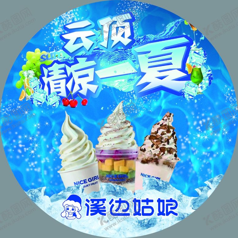 编号：49261602152353189762【酷图网】源文件下载-云顶冰激凌冰淇淋
