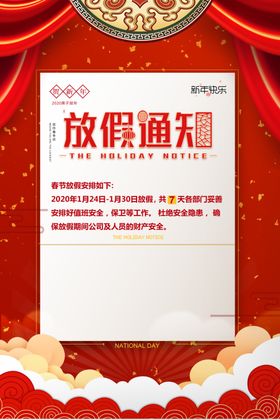 放假通知海报