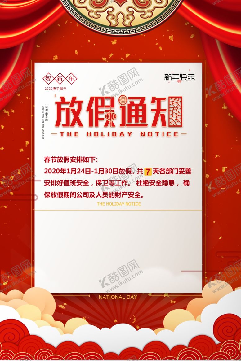 编号：18562104022213058372【酷图网】源文件下载-放假通知海报