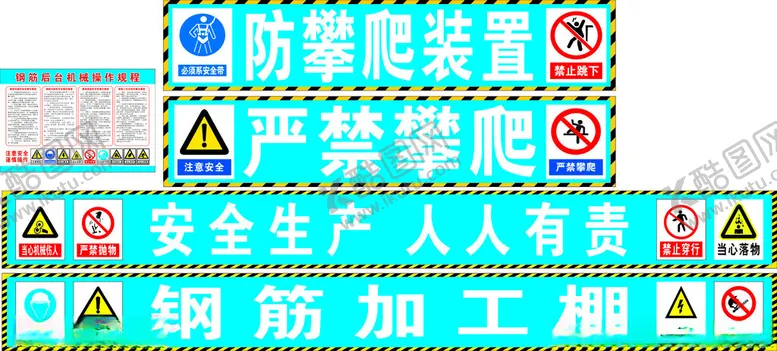 编号：14778702192135116789【酷图网】源文件下载-工地安全标识